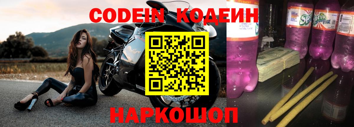 Codein напиток Lean (лин)  Кодеиновый сироп Lean напиток Lean (лин)  Вход с VPN  Шадринск 